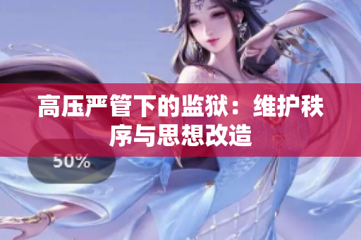 高压严管下的监狱：维护秩序与思想改造