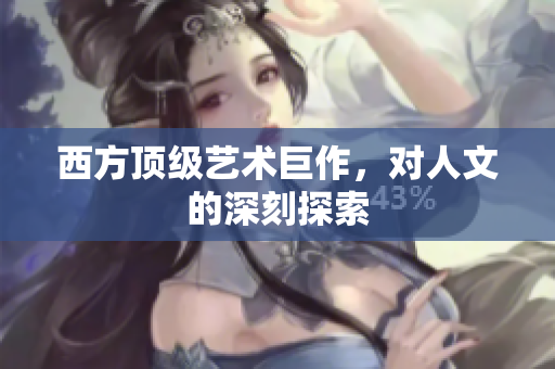 西方顶级艺术巨作，对人文的深刻探索