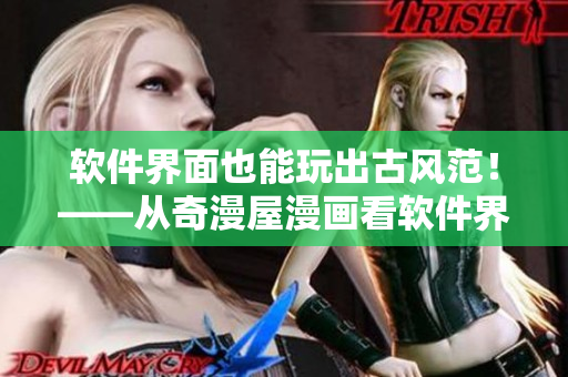软件界面也能玩出古风范！——从奇漫屋漫画看软件界面设计