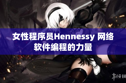 女性程序员Hennessy 网络软件编程的力量