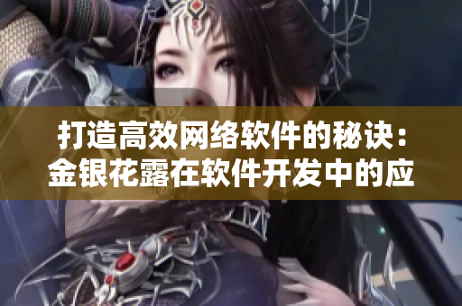 打造高效网络软件的秘诀：金银花露在软件开发中的应用