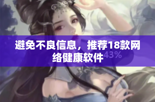 避免不良信息，推荐18款网络健康软件