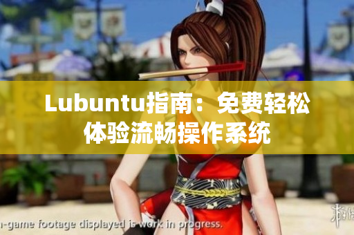 Lubuntu指南：免费轻松体验流畅操作系统