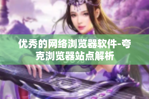 优秀的网络浏览器软件-夸克浏览器站点解析