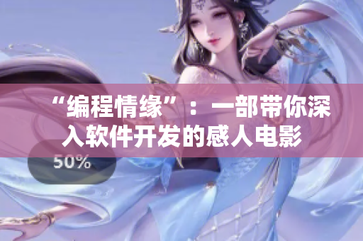 “编程情缘”：一部带你深入软件开发的感人电影