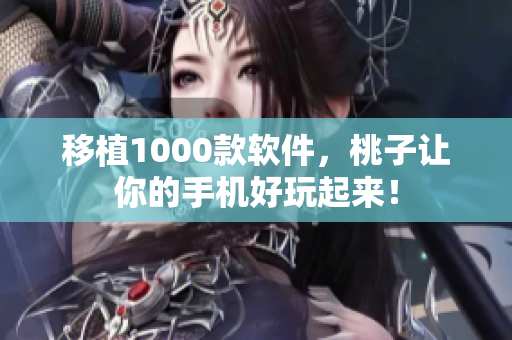 移植1000款软件，桃子让你的手机好玩起来！