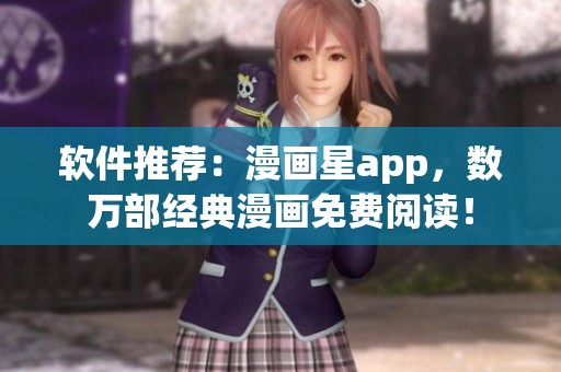 软件推荐：漫画星app，数万部经典漫画免费阅读！