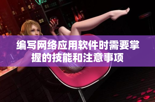 编写网络应用软件时需要掌握的技能和注意事项