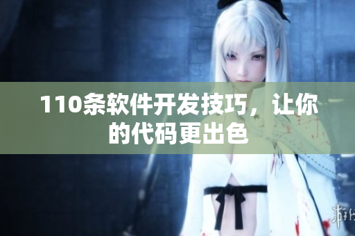 110条软件开发技巧，让你的代码更出色
