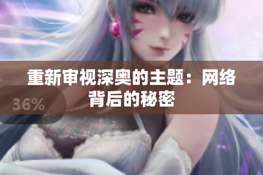 重新审视深奥的主题：网络背后的秘密