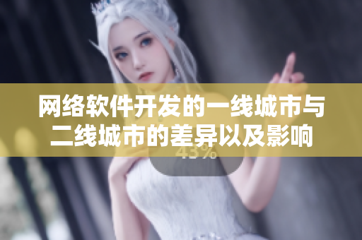网络软件开发的一线城市与二线城市的差异以及影响