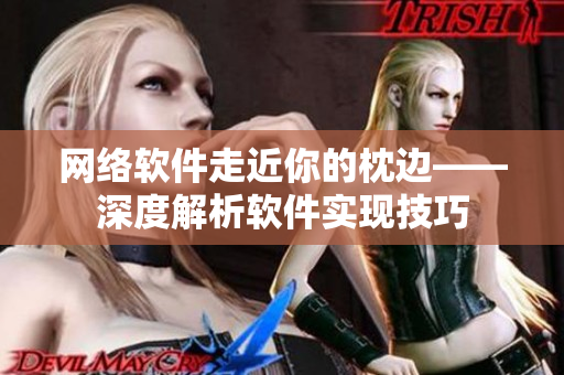 网络软件走近你的枕边——深度解析软件实现技巧