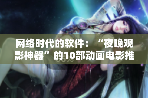 网络时代的软件：“夜晚观影神器”的10部动画电影推荐