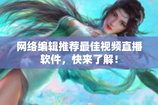 网络编辑推荐最佳视频直播软件，快来了解！