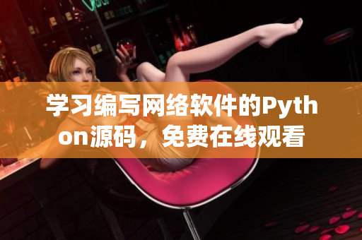 学习编写网络软件的Python源码，免费在线观看