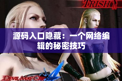 源码入口隐藏：一个网络编辑的秘密技巧