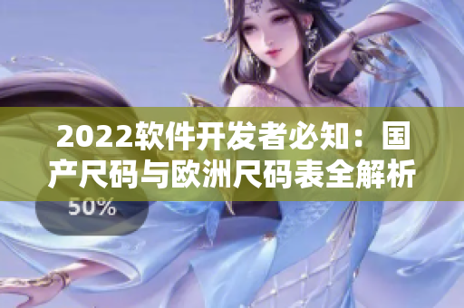 2022软件开发者必知：国产尺码与欧洲尺码表全解析
