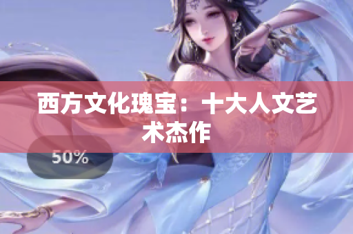 西方文化瑰宝：十大人文艺术杰作