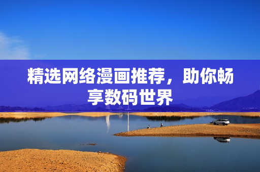 精选网络漫画推荐，助你畅享数码世界