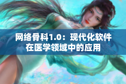 网络骨科1.0：现代化软件在医学领域中的应用