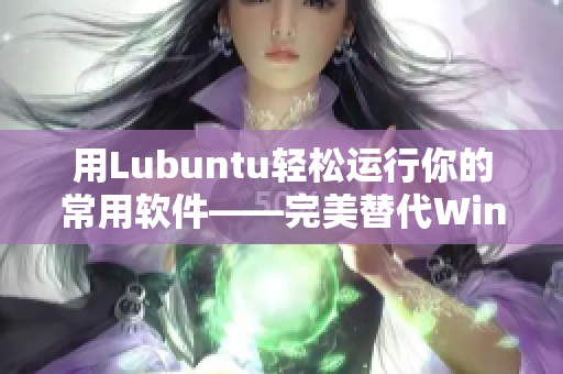 用Lubuntu轻松运行你的常用软件——完美替代Windows