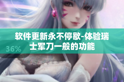 软件更新永不停歇-体验瑞士军刀一般的功能