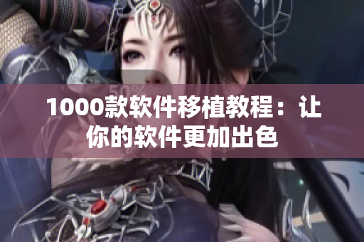 1000款软件移植教程：让你的软件更加出色