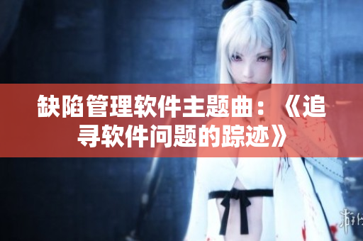 缺陷管理软件主题曲：《追寻软件问题的踪迹》