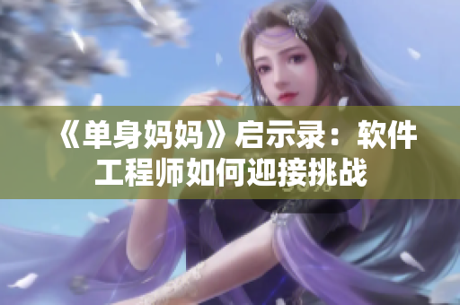 《单身妈妈》启示录：软件工程师如何迎接挑战