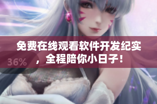 免费在线观看软件开发纪实，全程陪你小日子！