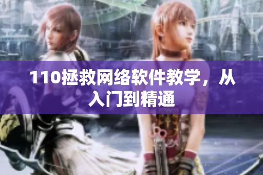 110拯救网络软件教学，从入门到精通