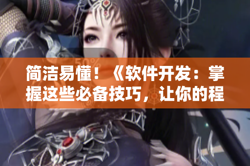 简洁易懂！《软件开发：掌握这些必备技巧，让你的程序更流畅》