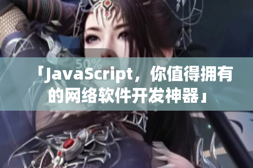 「JavaScript，你值得拥有的网络软件开发神器」
