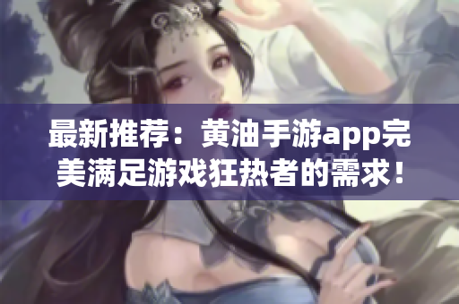 最新推荐：黄油手游app完美满足游戏狂热者的需求！