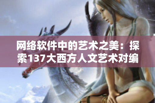 网络软件中的艺术之美：探索137大西方人文艺术对编程的启发