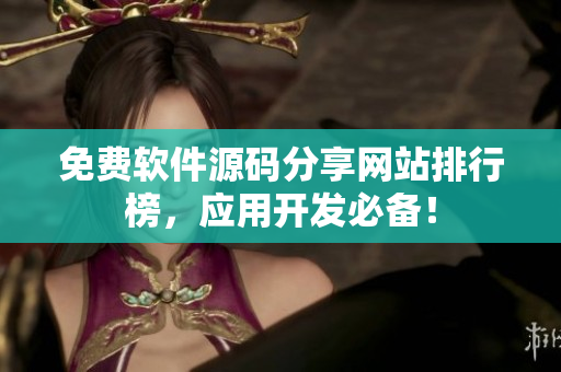 免费软件源码分享网站排行榜，应用开发必备！