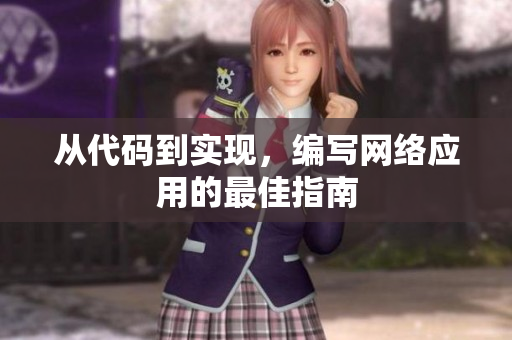 从代码到实现，编写网络应用的最佳指南