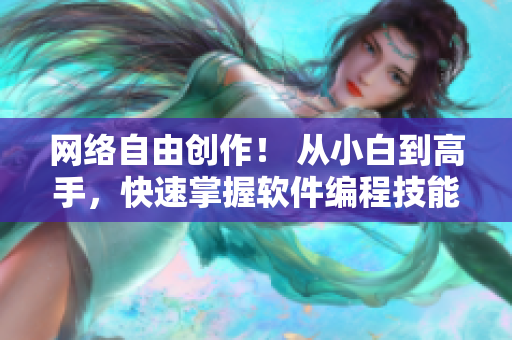 网络自由创作！ 从小白到高手，快速掌握软件编程技能