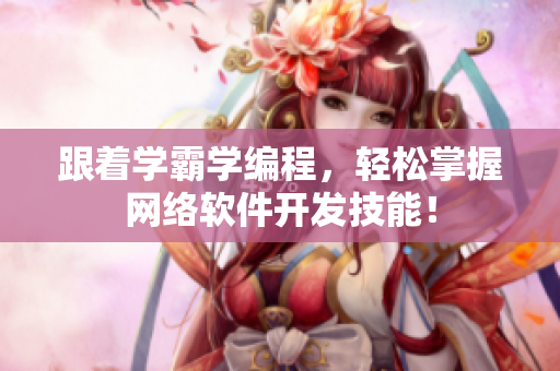 跟着学霸学编程，轻松掌握网络软件开发技能！