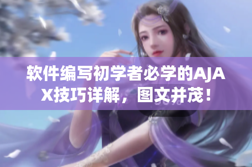 软件编写初学者必学的AJAX技巧详解，图文并茂！