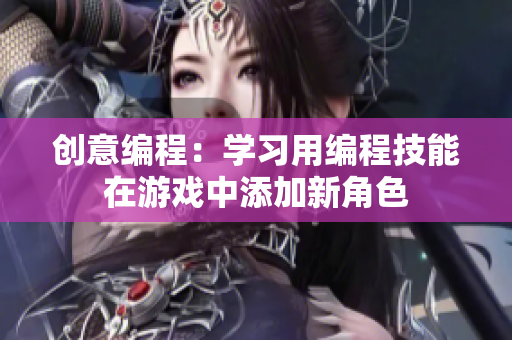创意编程：学习用编程技能在游戏中添加新角色