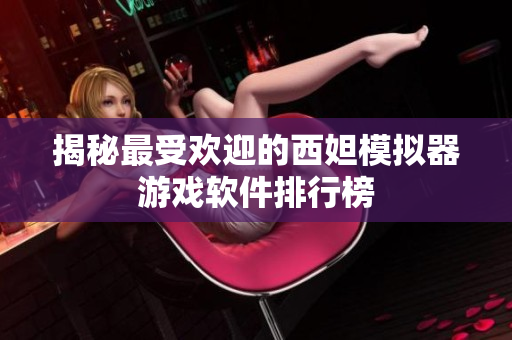 揭秘最受欢迎的西妲模拟器游戏软件排行榜