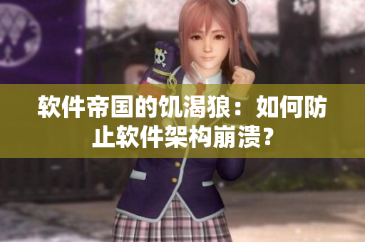 软件帝国的饥渴狼：如何防止软件架构崩溃？