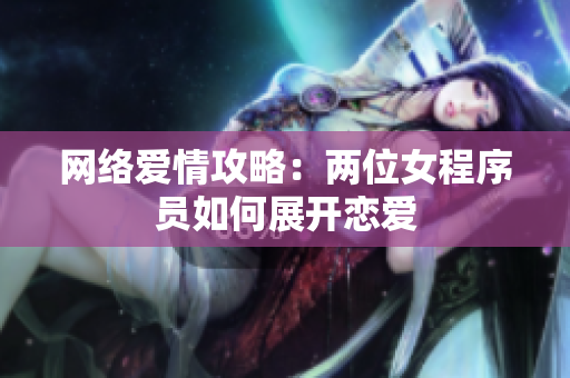 网络爱情攻略：两位女程序员如何展开恋爱