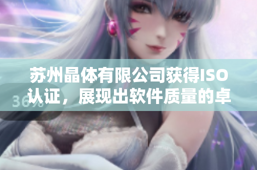 苏州晶体有限公司获得ISO认证，展现出软件质量的卓越标准