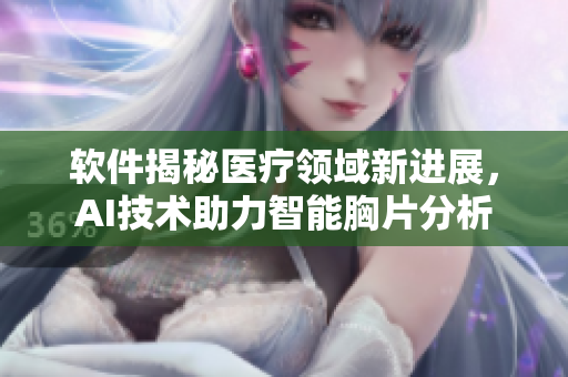 软件揭秘医疗领域新进展，AI技术助力智能胸片分析