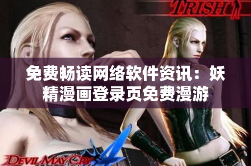 免费畅读网络软件资讯：妖精漫画登录页免费漫游