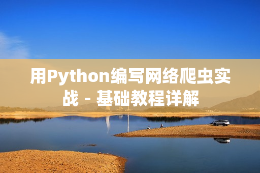 用Python编写网络爬虫实战 - 基础教程详解