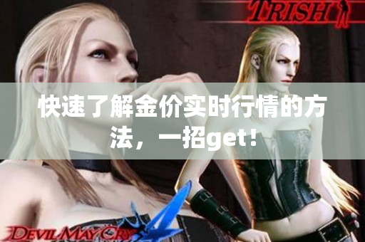 快速了解金价实时行情的方法，一招get！