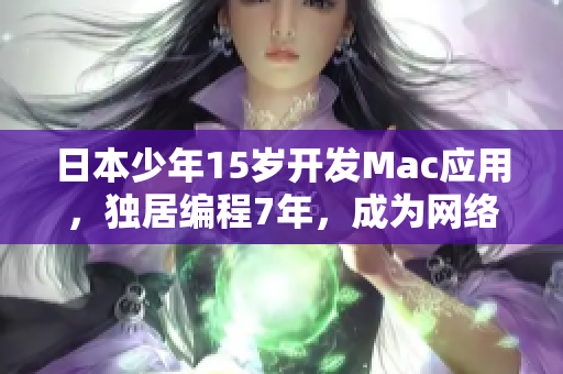 日本少年15岁开发Mac应用，独居编程7年，成为网络软件新星